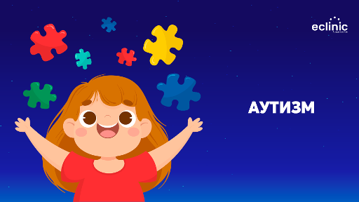 Аутизм