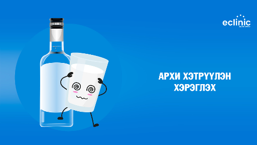 Архи хэтрүүлэн хэрэглэх