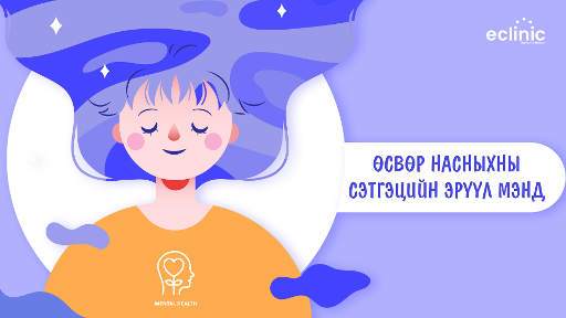 Өсвөр насныхны сэтгэцийн эрүүл мэнд